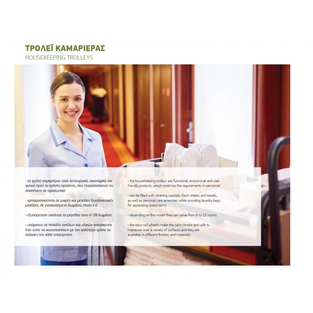 Τρόλεϊ καμαριέρας με 1 σάκο, μεταλλικό HC-320 Εξοπλισμός Ξενοδοχείων